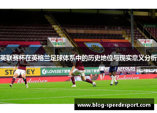 英联赛杯在英格兰足球体系中的历史地位与现实意义分析