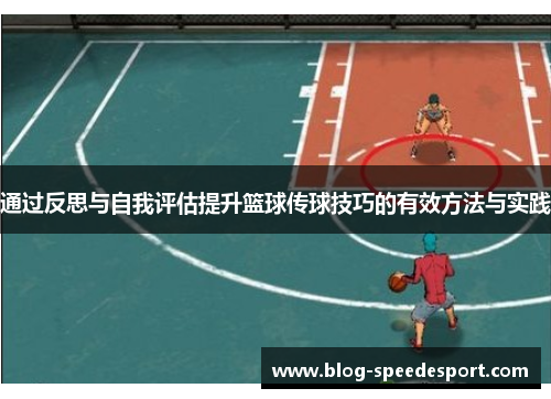 通过反思与自我评估提升篮球传球技巧的有效方法与实践