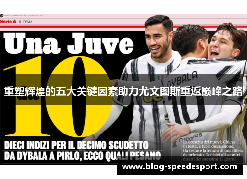 重塑辉煌的五大关键因素助力尤文图斯重返巅峰之路