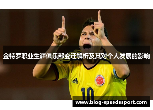 金特罗职业生涯俱乐部变迁解析及其对个人发展的影响