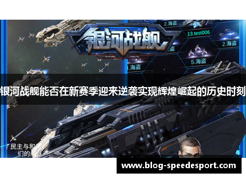银河战舰能否在新赛季迎来逆袭实现辉煌崛起的历史时刻