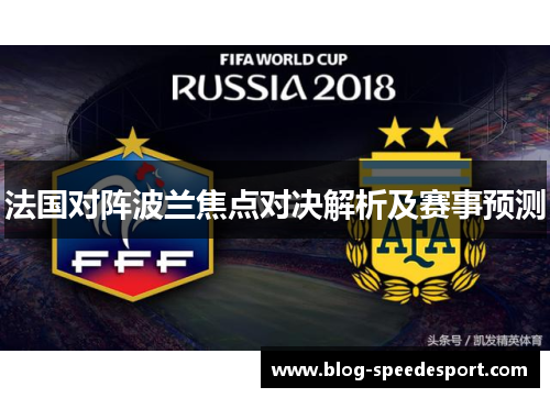 法国对阵波兰焦点对决解析及赛事预测