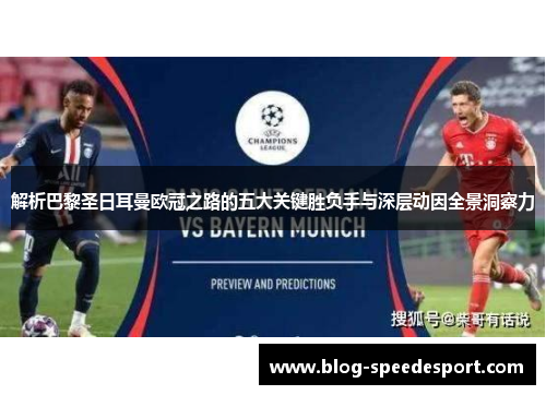 解析巴黎圣日耳曼欧冠之路的五大关键胜负手与深层动因全景洞察力