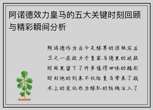 阿诺德效力皇马的五大关键时刻回顾与精彩瞬间分析